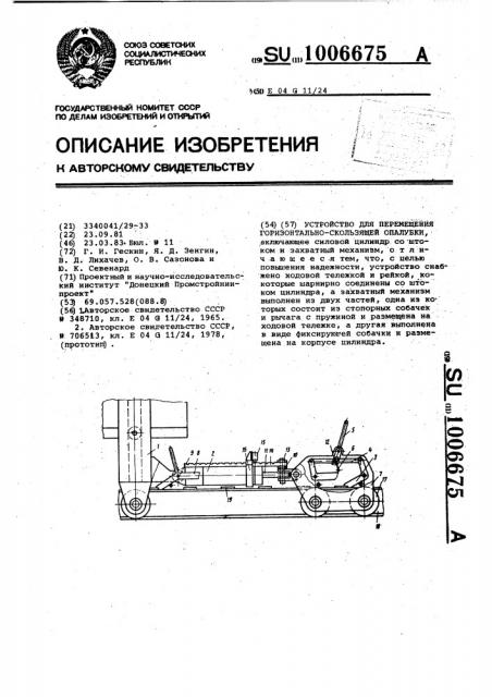 Устройство для перемещения горизонтально-скользящей опалубки (патент 1006675)