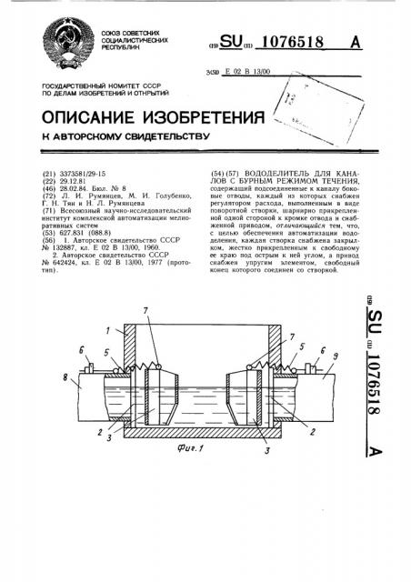 Вододелитель для каналов с бурным режимом течения (патент 1076518)