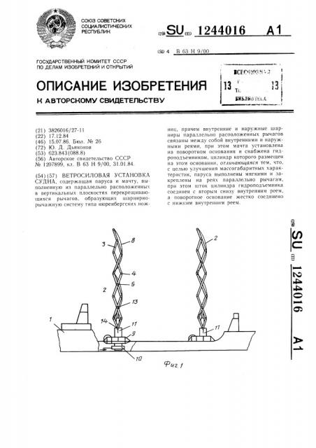 Ветросиловая установка судна (патент 1244016)