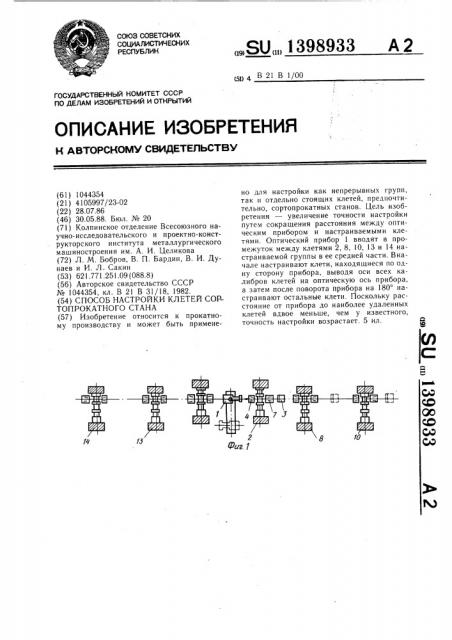 Способ настройки клетей сортопрокатного стана (патент 1398933)