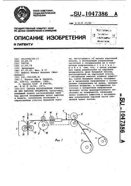 Способ изготовления упаковки для плоских предметов (патент 1047386)