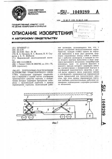 Погрузочно-разгрузочное устройство транспортного средства (патент 1049289)