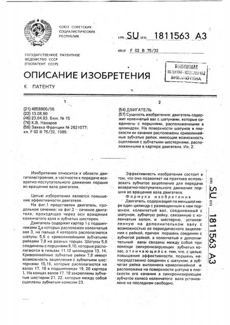 Двигатель (патент 1811563)