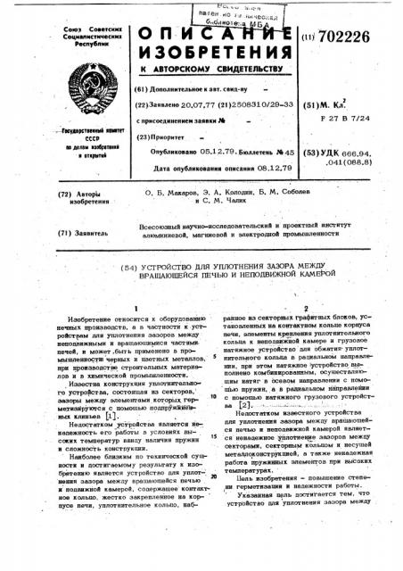 Устройство для уплотнения зазора между вращающейся печью и неподвижной камерой (патент 702226)