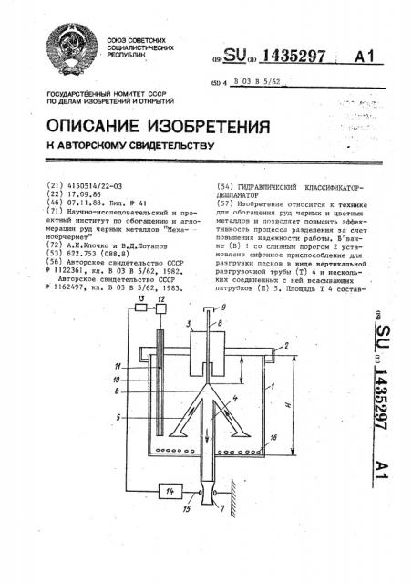 Гидравлический классификатор-дешламатор (патент 1435297)