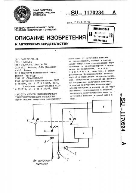 Способ нестационарного термоэлектрического охлаждения (патент 1170234)