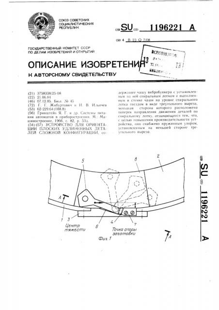 Устройство для ориентации плоских удлиненных деталей сложной конфигурации (патент 1196221)