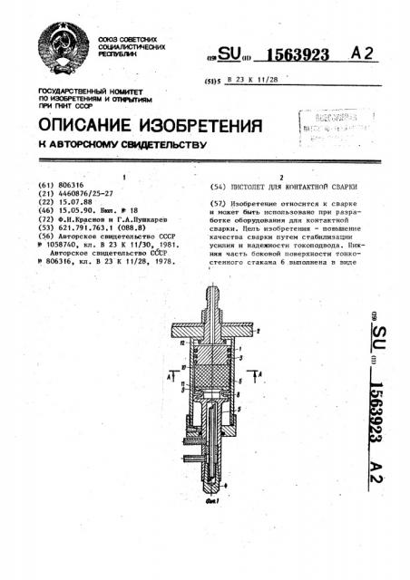 Пистолет для контактной сварки (патент 1563923)