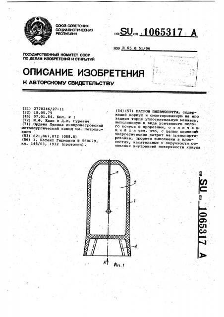 Патрон пневмопочты (патент 1065317)