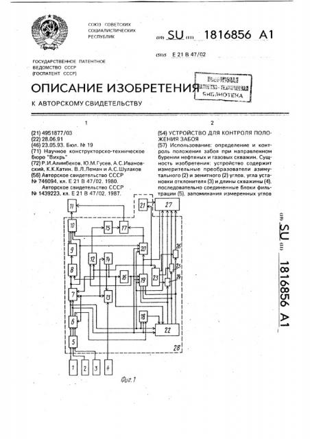 Устройство для контроля положения забоя (патент 1816856)