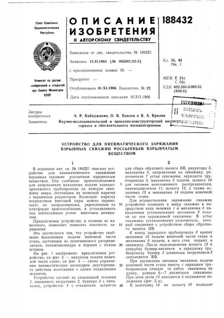 Устройство для пневматического заряжания взрывных скважин россыпным взрывчатымвеществом (патент 188432)