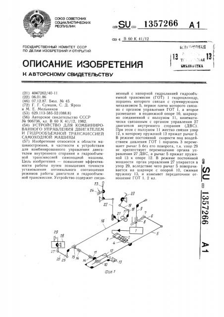 Устройство для комбинированного управления двигателем и гидрообъемной трансмиссией самоходной машины (патент 1357266)
