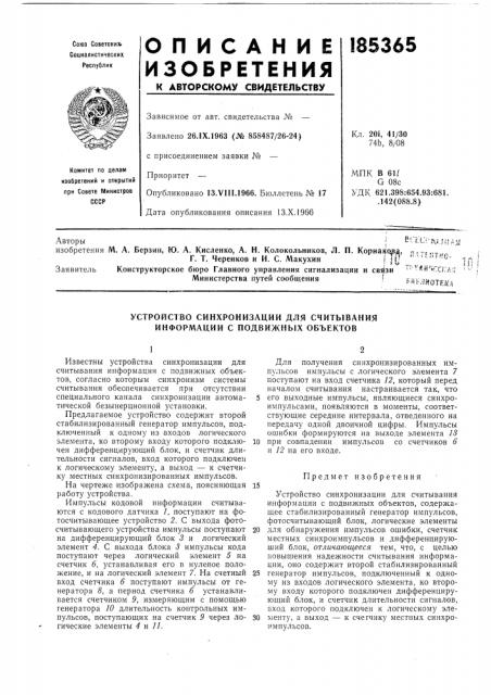 Устройство синхронизации для считывания инфорлиции с подвижных объектов (патент 185365)