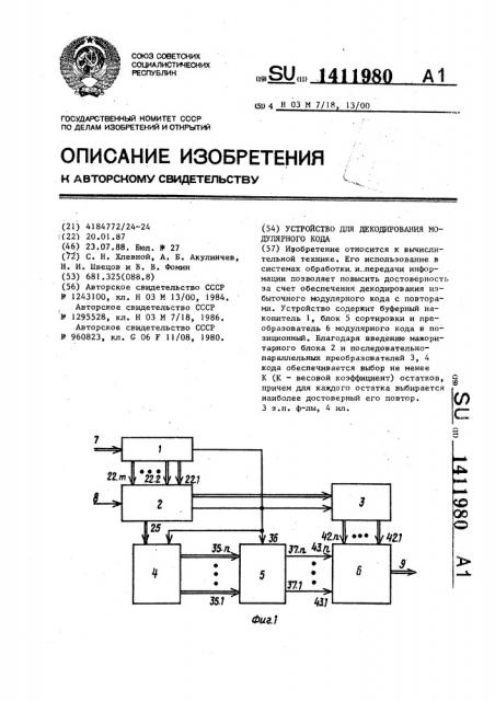 Устройство для декодирования модулярного кода (патент 1411980)