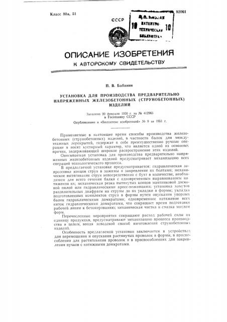 Установка для производства предварительно напряженных железобетонных (струнобетонных) изделий (патент 92061)