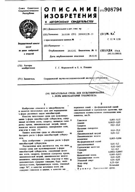 Питательная среда для культивирования l-форм микробактерий туберкулеза (патент 908794)