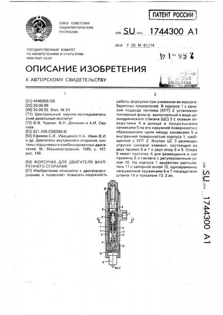 Форсунка для двигателя внутреннего сгорания (патент 1744300)