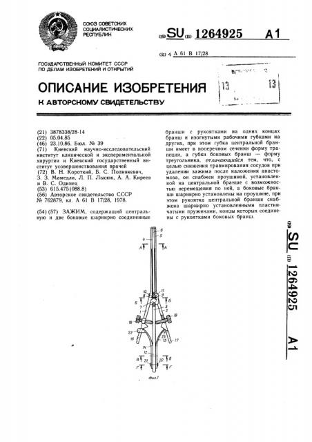 Зажим (патент 1264925)
