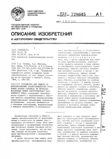 Устройство для защиты от перенапряжений преобразователей установки плавки гололеда на проводах воздушных линий электропередач постоянного тока (патент 728645)