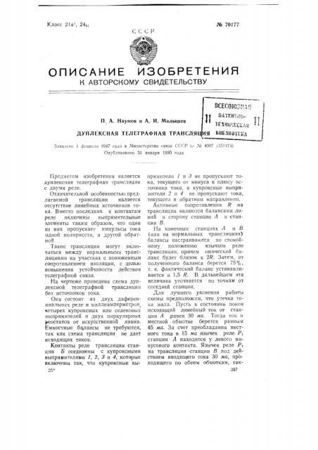 Дуплексная телеграфная трансляция (патент 70177)