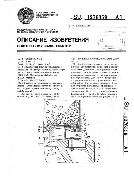 Приемная воронка конусной дробилки (патент 1276359)