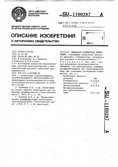 Сшиваемая полимерная композиция (патент 1100287)