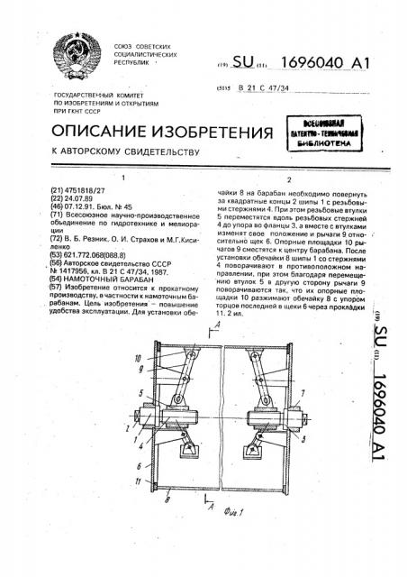 Намоточный барабан (патент 1696040)