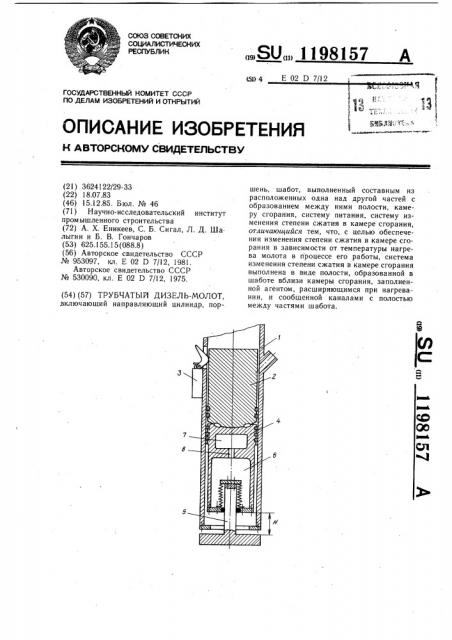 Трубчатый дизель-молот (патент 1198157)