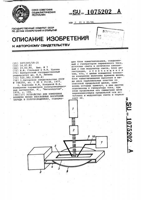 Устройство для измерения времени жизни неосновных носителей заряда в полупроводниках (патент 1075202)