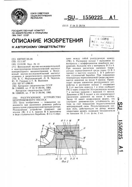 Разгрузочное устройство центробежного насоса (патент 1550225)