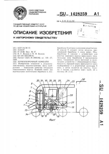 Зерноуборочный комбайн (патент 1428259)