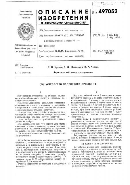 Устройство капельного орошения (патент 497052)