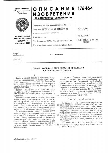 Борьбы с личинками и куколками кровососущих комаров (патент 176464)
