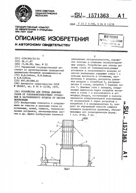 Устройство для отвода дымовых газов от топливоиспользующих установок и загрязненного воздуха от систем вентиляции (патент 1571363)