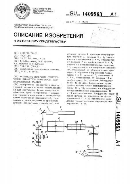 Устройство измерения геометрических параметров поверхности полупроводниковых пластин (патент 1409863)