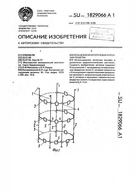 Кольцевая многолучевая антенная решетка (патент 1829066)