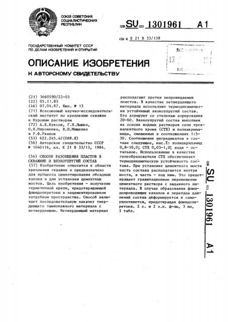 Способ разобщения пластов в скважине и вязкоупругий состав (патент 1301961)