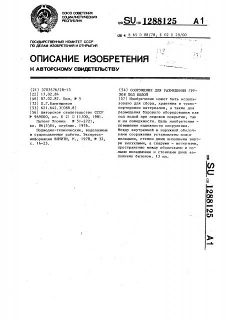 Сооружение для размещения грузов под водой (патент 1288125)