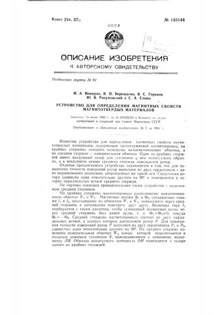 Устройство для определения магнитных свойств магнитнотвердых материалов (патент 135144)