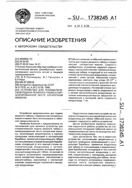 Устройство для пневматической подачи резаного табака к перфорированной ленте сигаретной машины (патент 1738245)