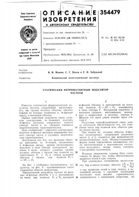 Статический ферромагнитный модуляторчастоты (патент 354479)