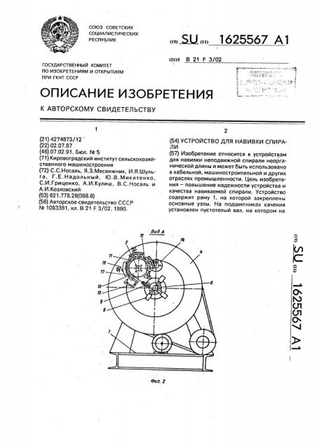 Устройство для навивки спирали (патент 1625567)