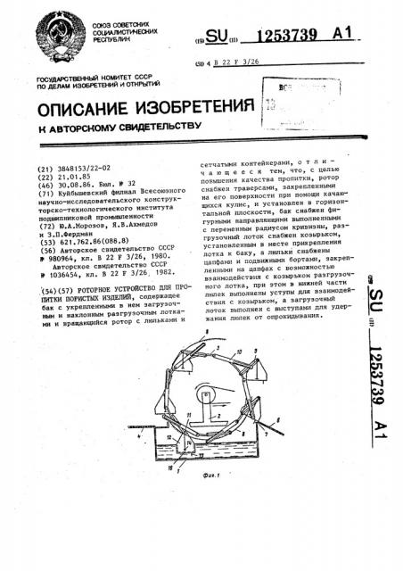 Роторное устройство для пропитки пористых изделий (патент 1253739)