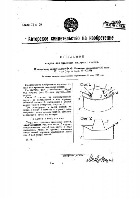 Сосуд для хранения малярных кистей (патент 26589)