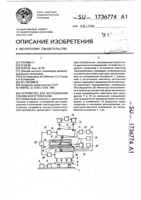 Устройство для исследования плазменного токосъема (патент 1736774)