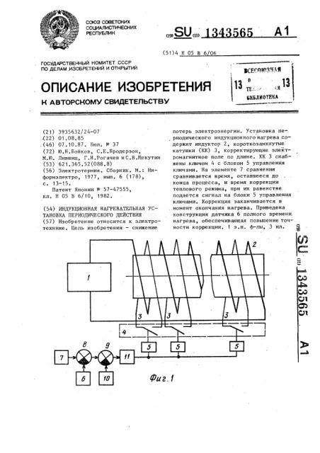 Индукционная нагревательная установка периодического действия (патент 1343565)