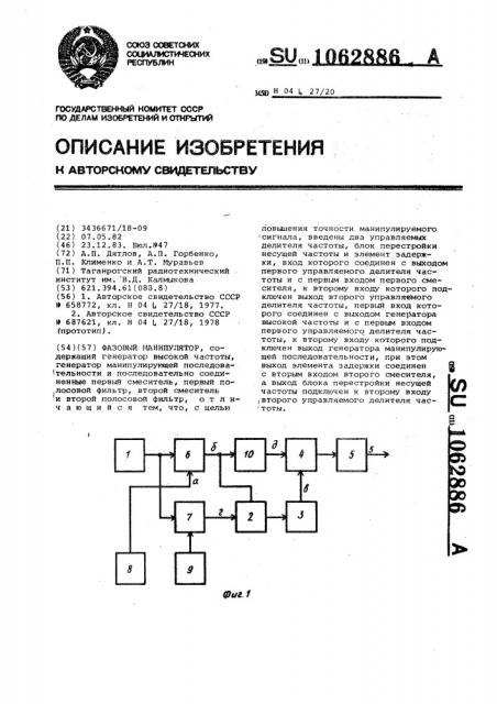 Фазовый манипулятор (патент 1062886)