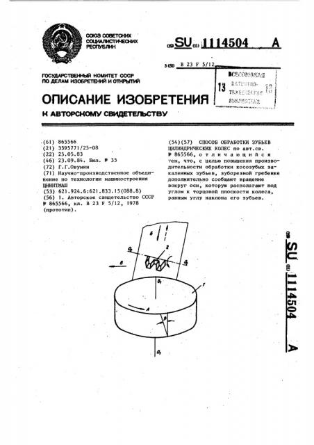 Способ обработки зубьев цилиндрических колес (патент 1114504)