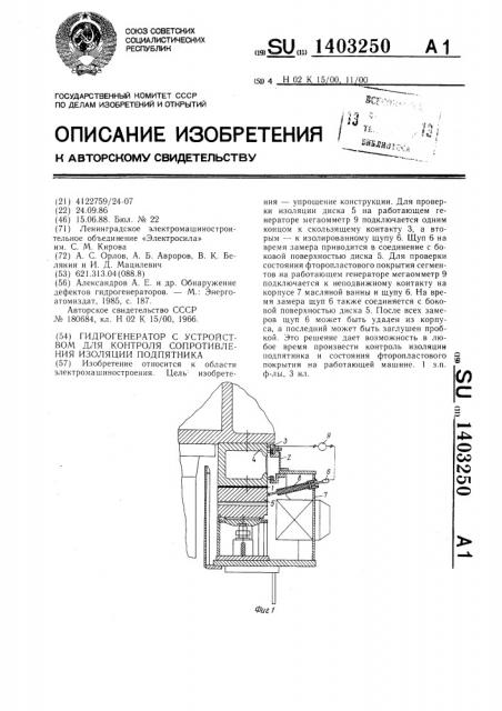 Гидрогенератор с устройством для контроля сопротивления изоляции подпятника (патент 1403250)