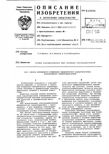 Способ косвенного измерения механической характеристики асинхронного электродвигателя (патент 619996)